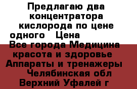 Предлагаю два концентратора кислорода по цене одного › Цена ­ 300 000 - Все города Медицина, красота и здоровье » Аппараты и тренажеры   . Челябинская обл.,Верхний Уфалей г.